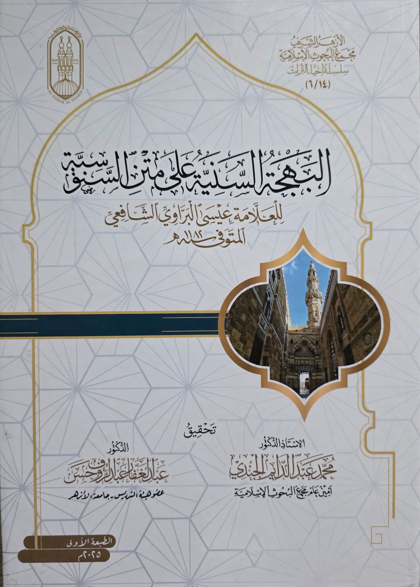 Uitleg al-Sanussiyyah - Al-Bahja al-Saniyya ʿalā Matn al-Sanūsiyya     البهجةُ السَّنيَّةُ على متنِ السَّنوسيَّة