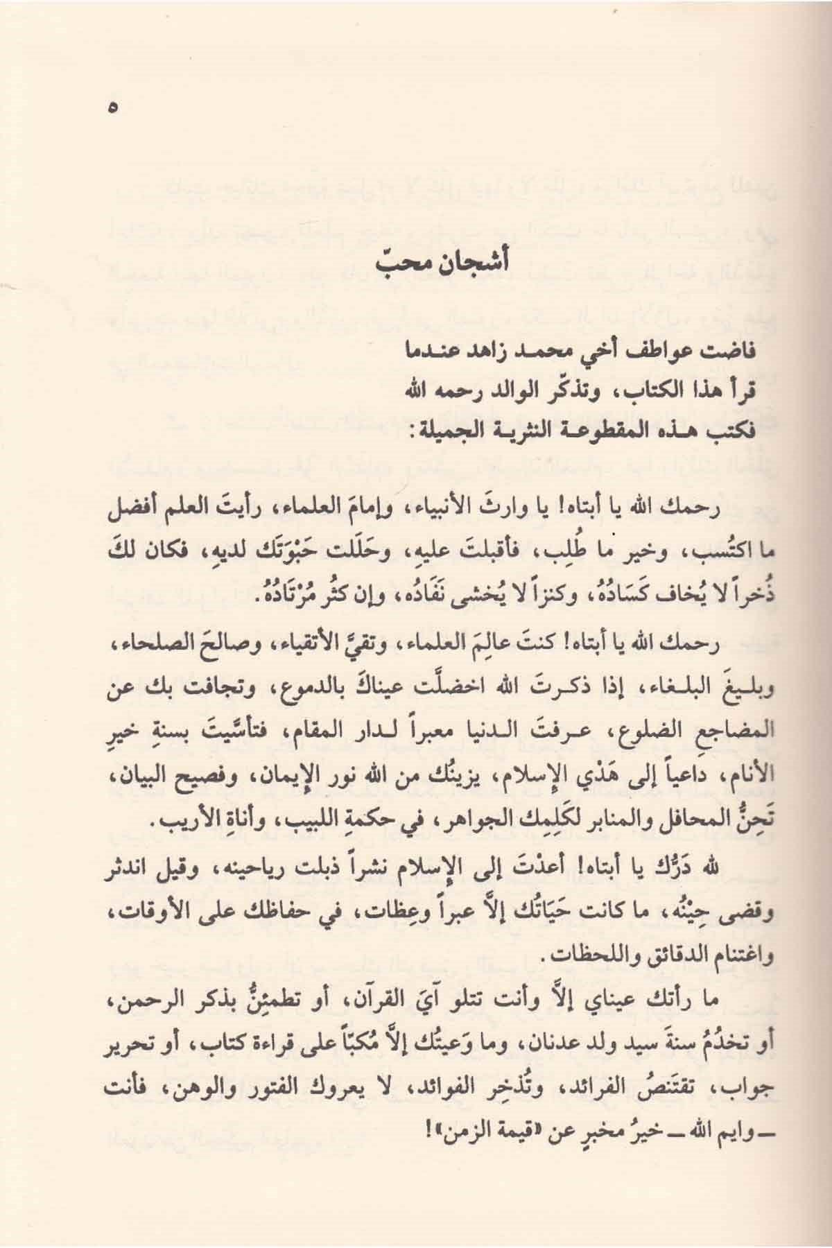 De waarde van tijd bij de geleerden — Qīmat al-Zaman ʿinda al-ʿUlamāʾ – قيمةُ الزَّمَنِ عندَ العُلَماءِ