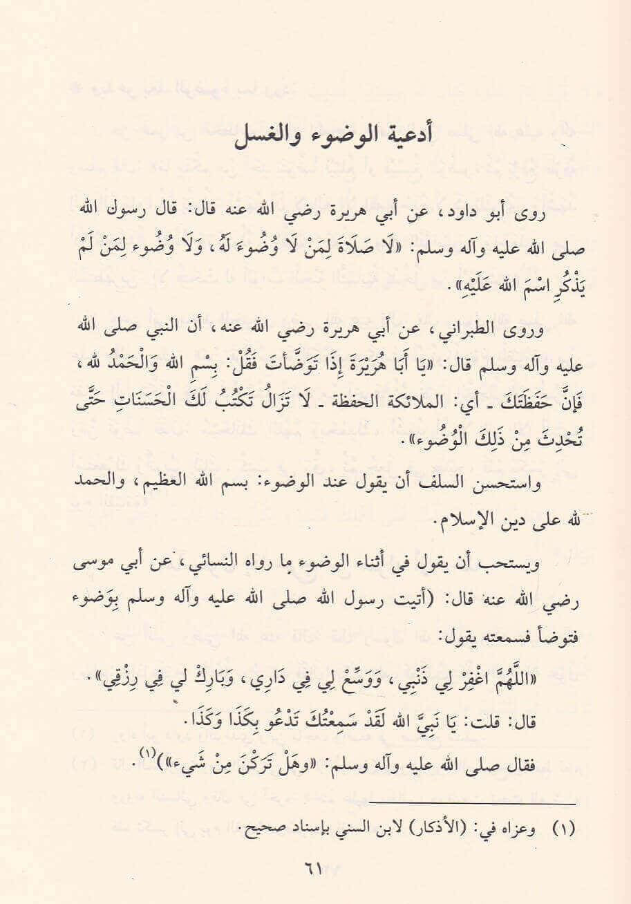 Ad-Duʿāʾ - Smeekbede الدعاء – فضائله وآدابه وما ورد في المناسبات ومختلف الأوقات