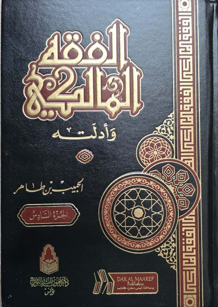 Al-Fiqh al-Mālikī wa Adillatuhu – al-Ḥabīb ben Ṭāhir