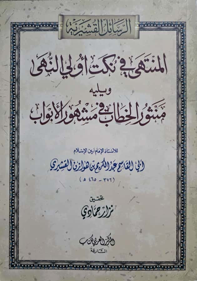 al-Qushayrī - Al-Muntaḥī fī Nukat Awliyā’ al-Nuhā – en Maṯnūr al-Khiṭāb fī Mashhūr al-Abwāb                               المنتهى في نُكَتِ أولي النُّهى، ويليه منشور الخطاب في مشهور الأبواب