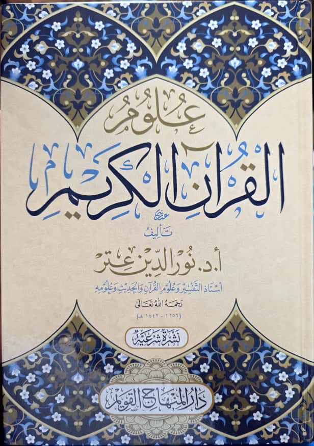 ʿUlūm al-Qurʾān al-Karīm علوم القرآن الكريم