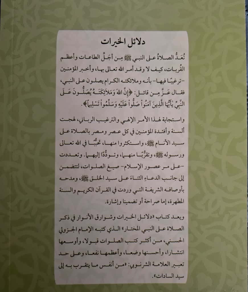 Dalā’il al-Khayrāt - دلائل خيرات