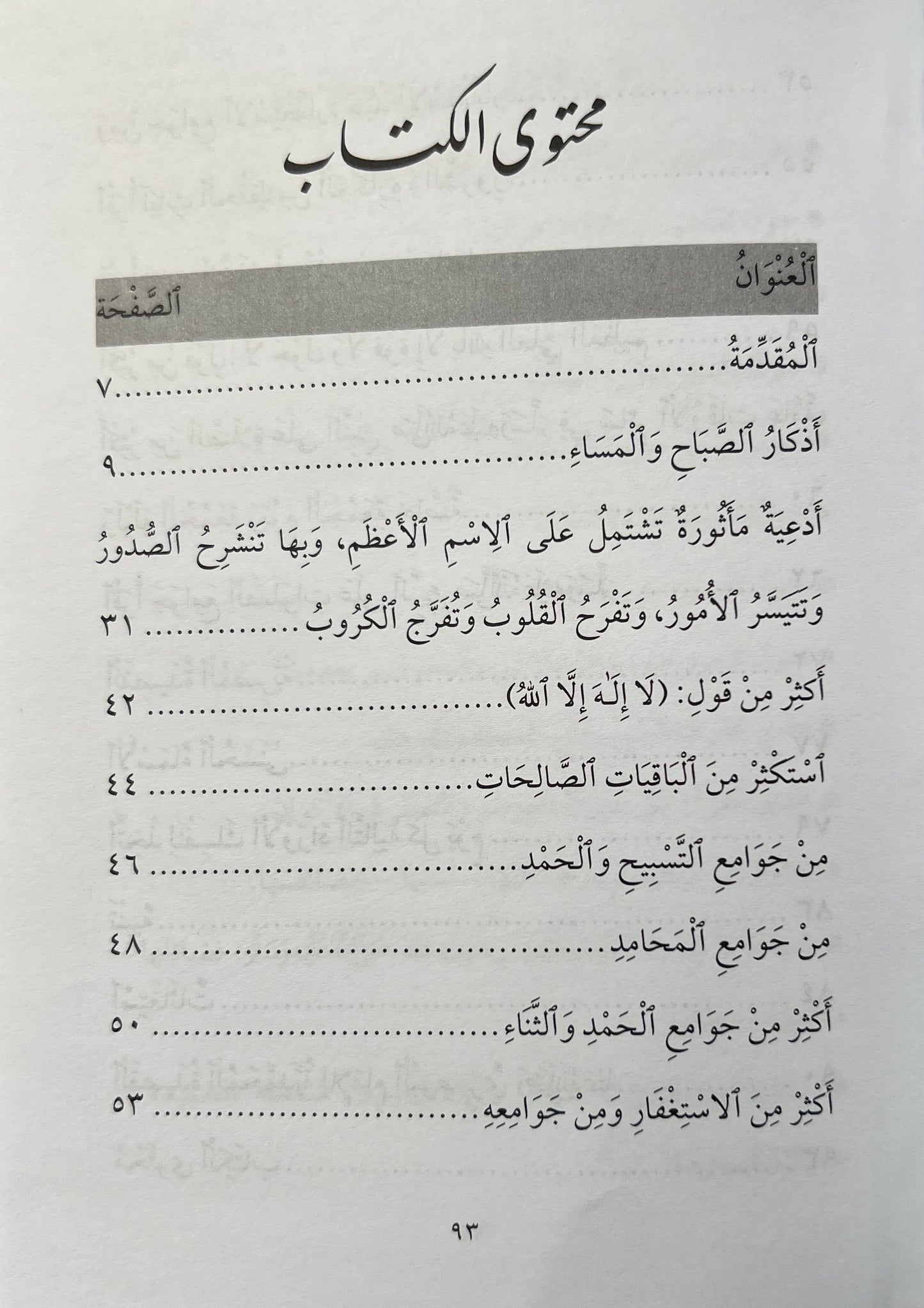 Adʿiyat al-Ṣabāḥ wa al-Masāʾ | أدعية الصباح والمساء ويليها دعوات مستجابة قاطعة ومحامد وابتهالات ساطعة
Imām al-Muḥaddith Shaykh ʿAbd Allāh Sirāj al-Dīn al-Ḥusaynī