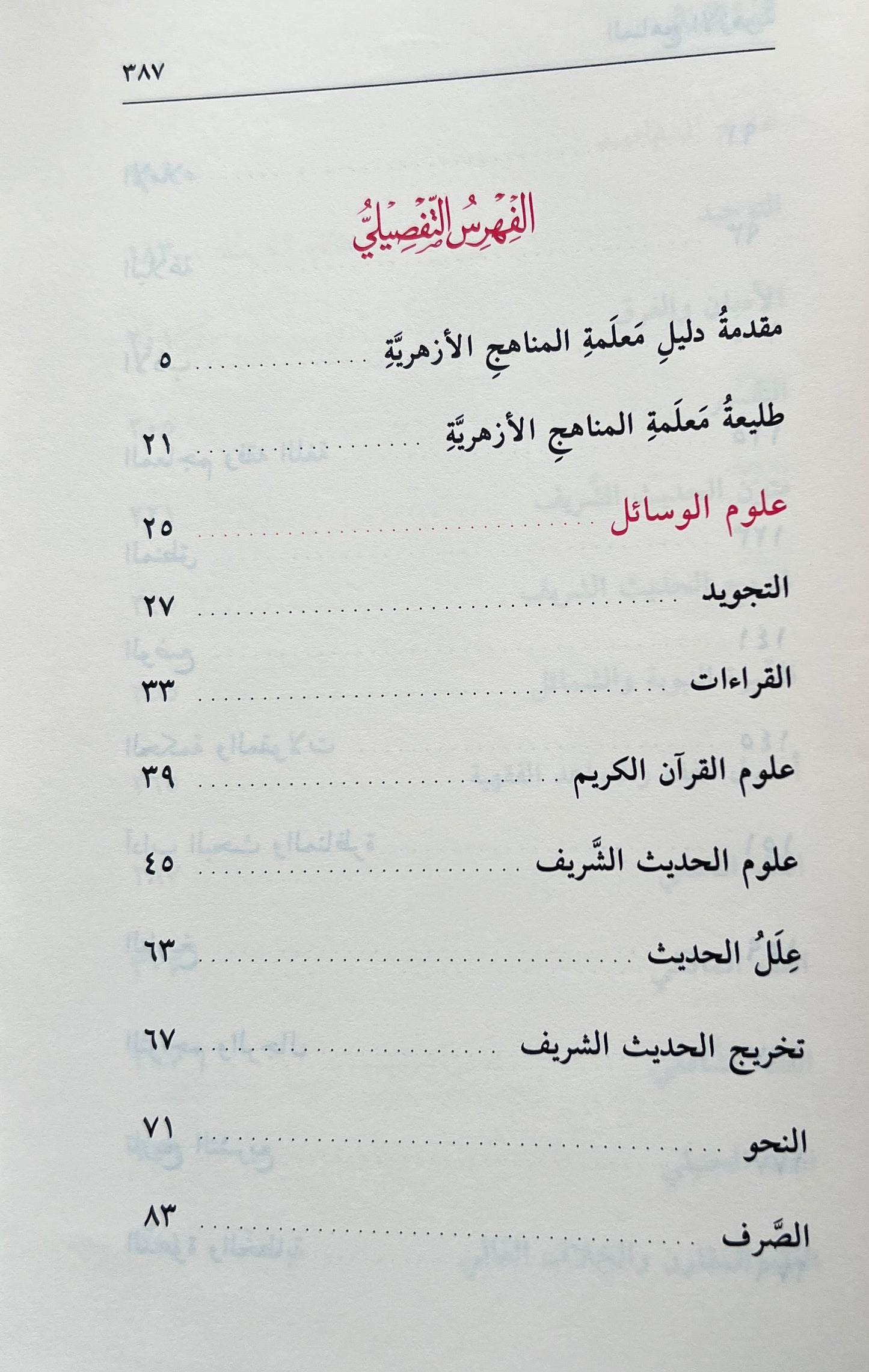 Dalīl al-Manāhij al-Azharīyyah | دليل المناهج الأزهرية

Gids van de Azhar-curricula (Officiële boekenlijst van al-Azhar)