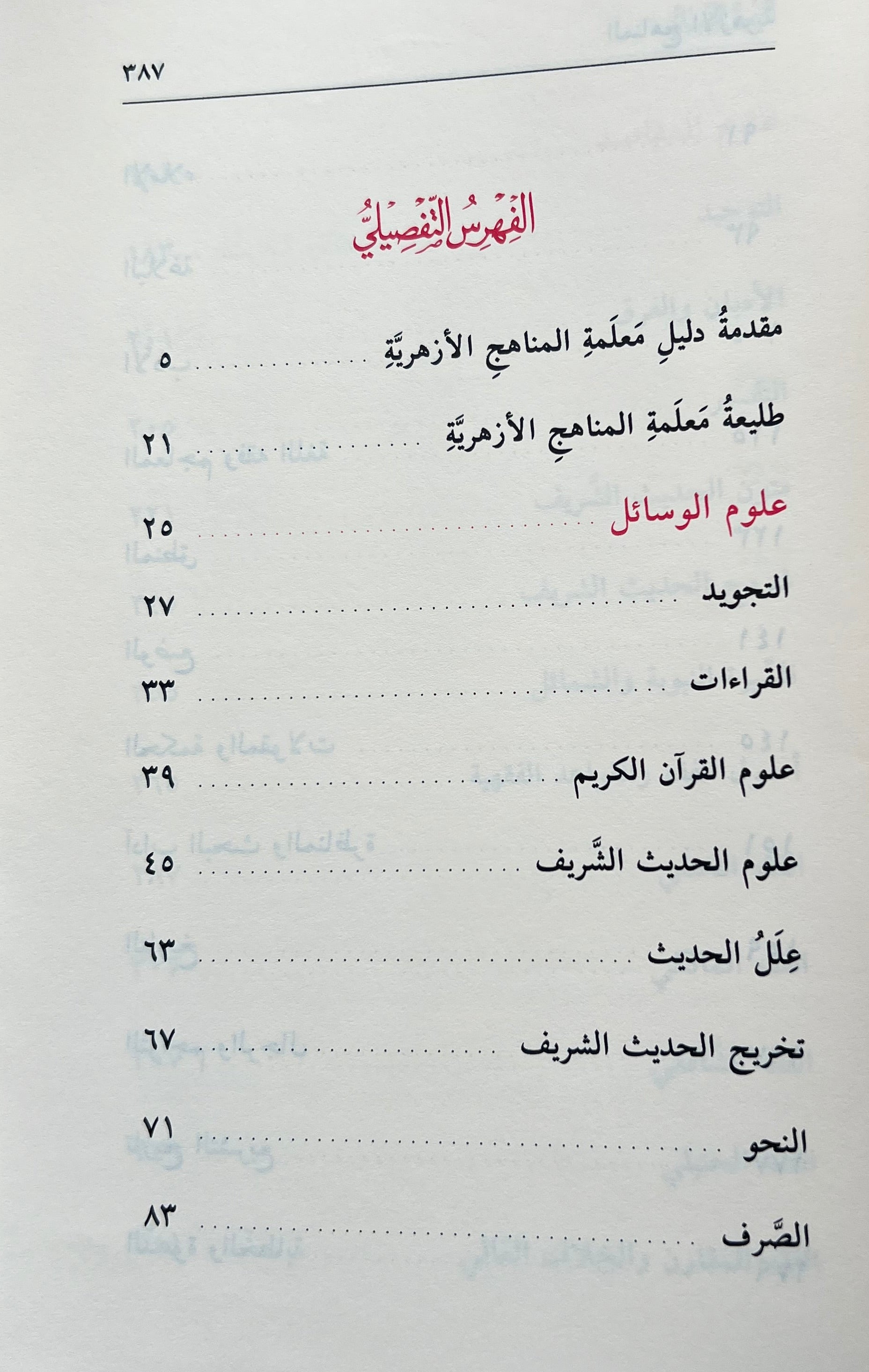 Dalīl al-Manāhij al-Azharīyyah | دليل المناهج الأزهرية

Gids van de Azhar-curricula (Officiële boekenlijst van al-Azhar)