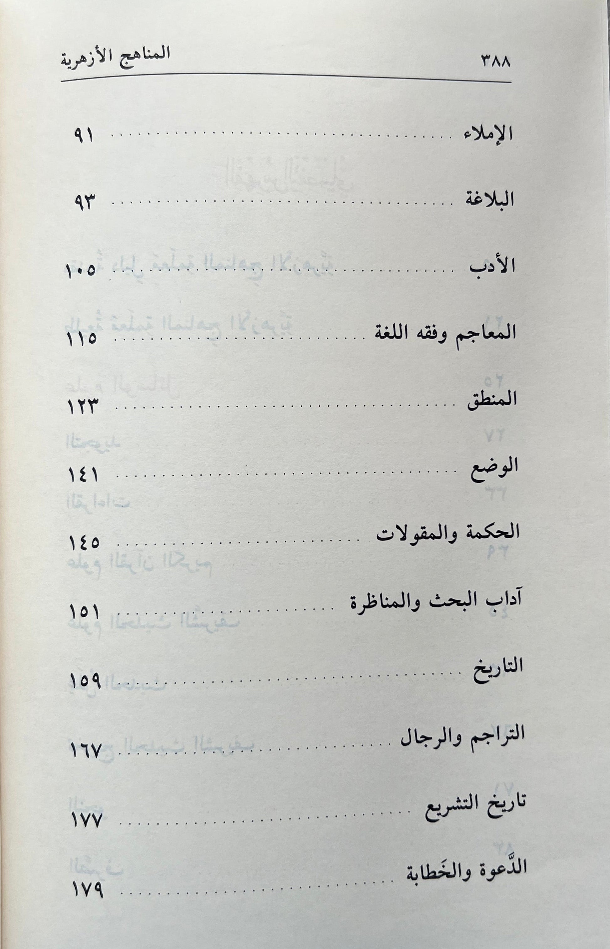 Dalīl al-Manāhij al-Azharīyyah | دليل المناهج الأزهرية

Gids van de Azhar-curricula (Officiële boekenlijst van al-Azhar)