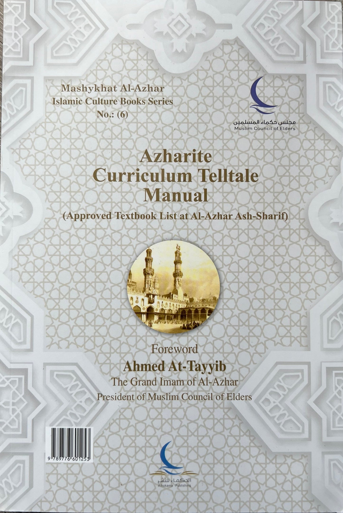 Dalīl al-Manāhij al-Azharīyyah | دليل المناهج الأزهرية

Gids van de Azhar-curricula (Officiële boekenlijst van al-Azhar)