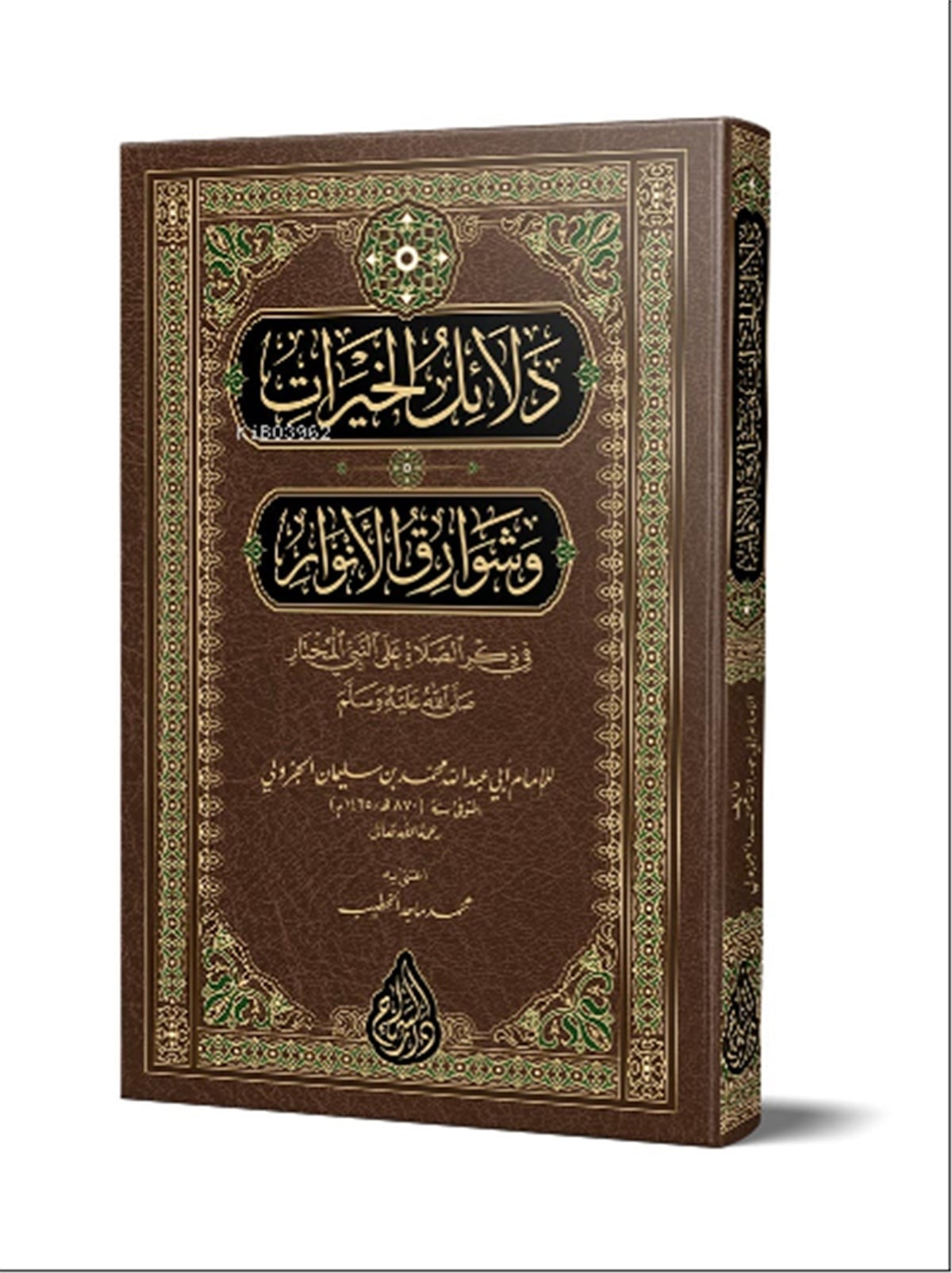 Dalail al Khayrat Arabic Edition Imam al Jazuli

دلائل الخيرات وشوارق الأنوار للإمام الجزولي رحمه الله طبعة عربية محققة بغلاف مقوى
