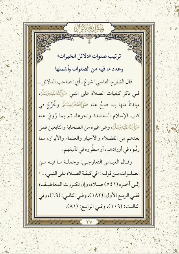Dalail al Khayrat Arabic Edition Imam al Jazuli

دلائل الخيرات وشوارق الأنوار للإمام الجزولي رحمه الله طبعة عربية محققة بغلاف مقوى

