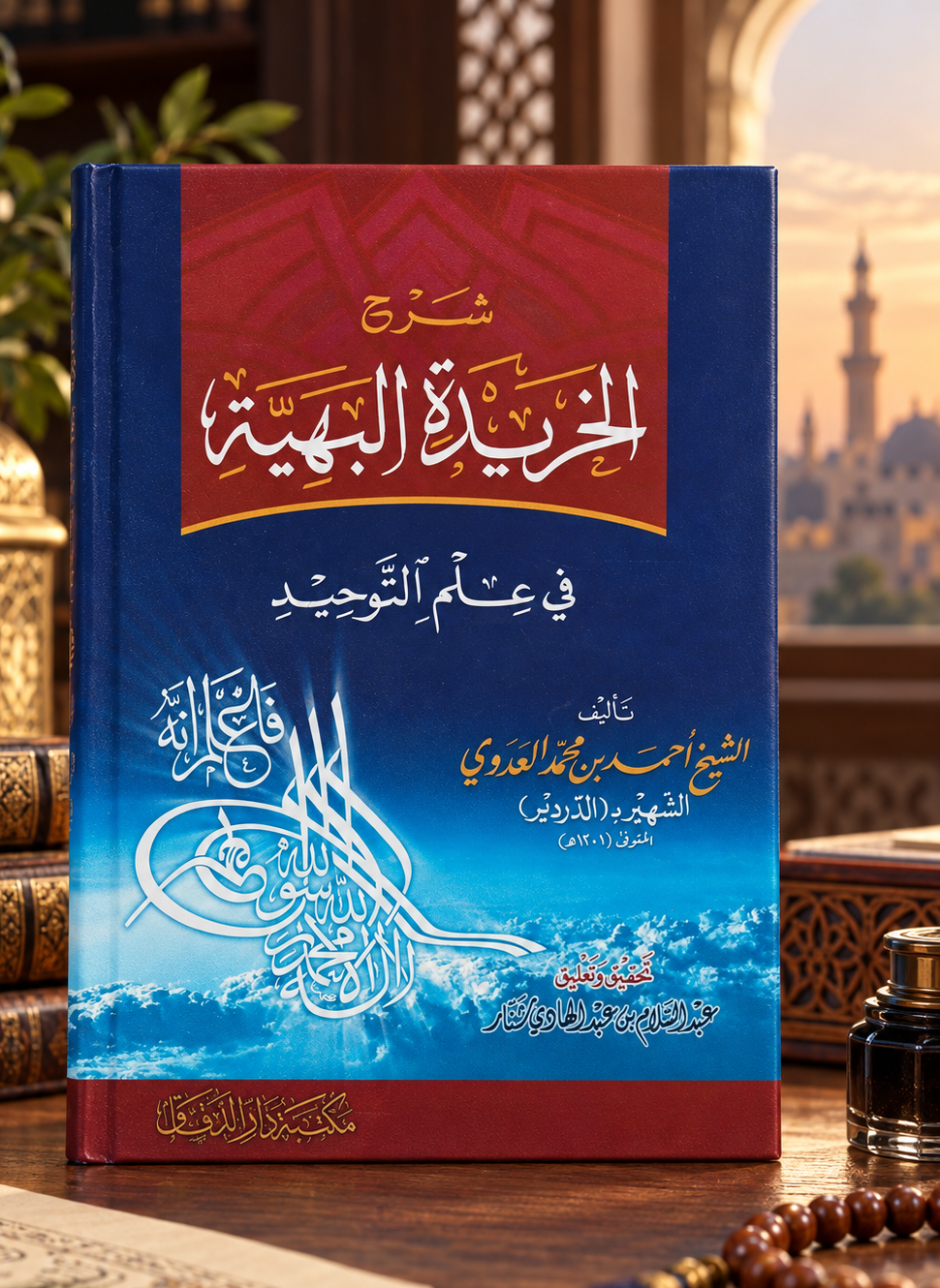 Sharḥ al-Kharīdah al-Bahiyyah fī ʿIlm al-Tawḥīd | شرح الخريدة البهية في علم التوحيد – Imām al-Dardīr