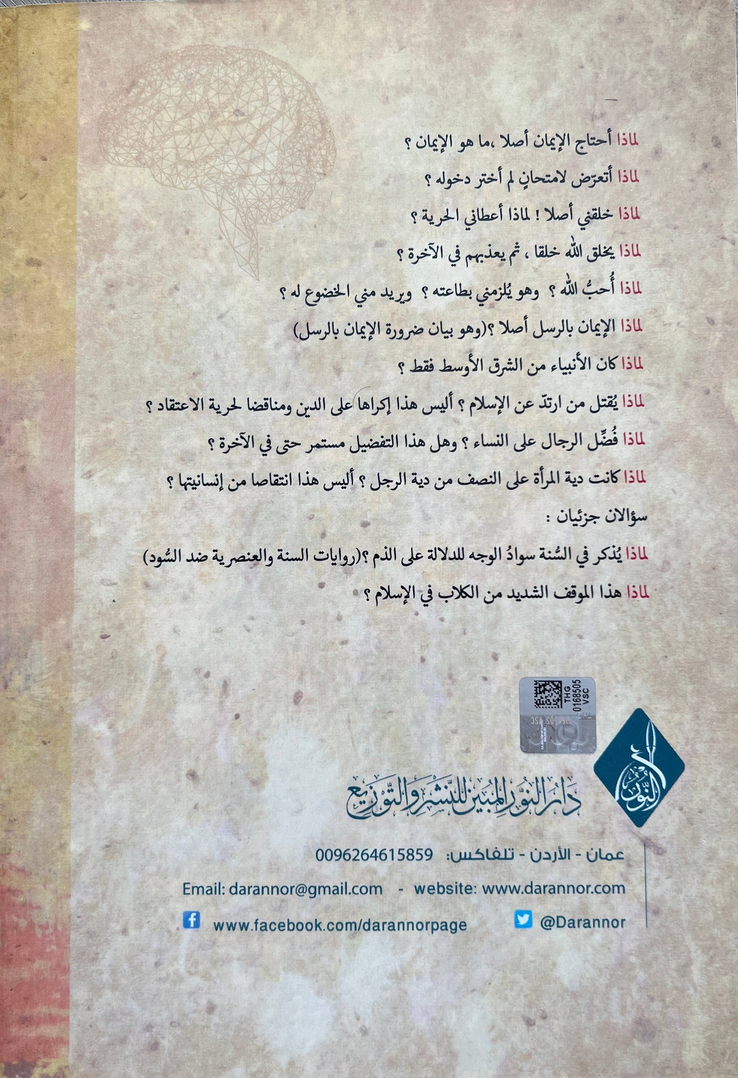 Waarom? Antwoord op existentiële en sceptische vragen. Sheikh Dr. al-Sharīf Ḥātim ibn ʿĀrif al-ʿAwnī لماذا؟ جواب بعض الأسئلة الوجودية والتشكيكية