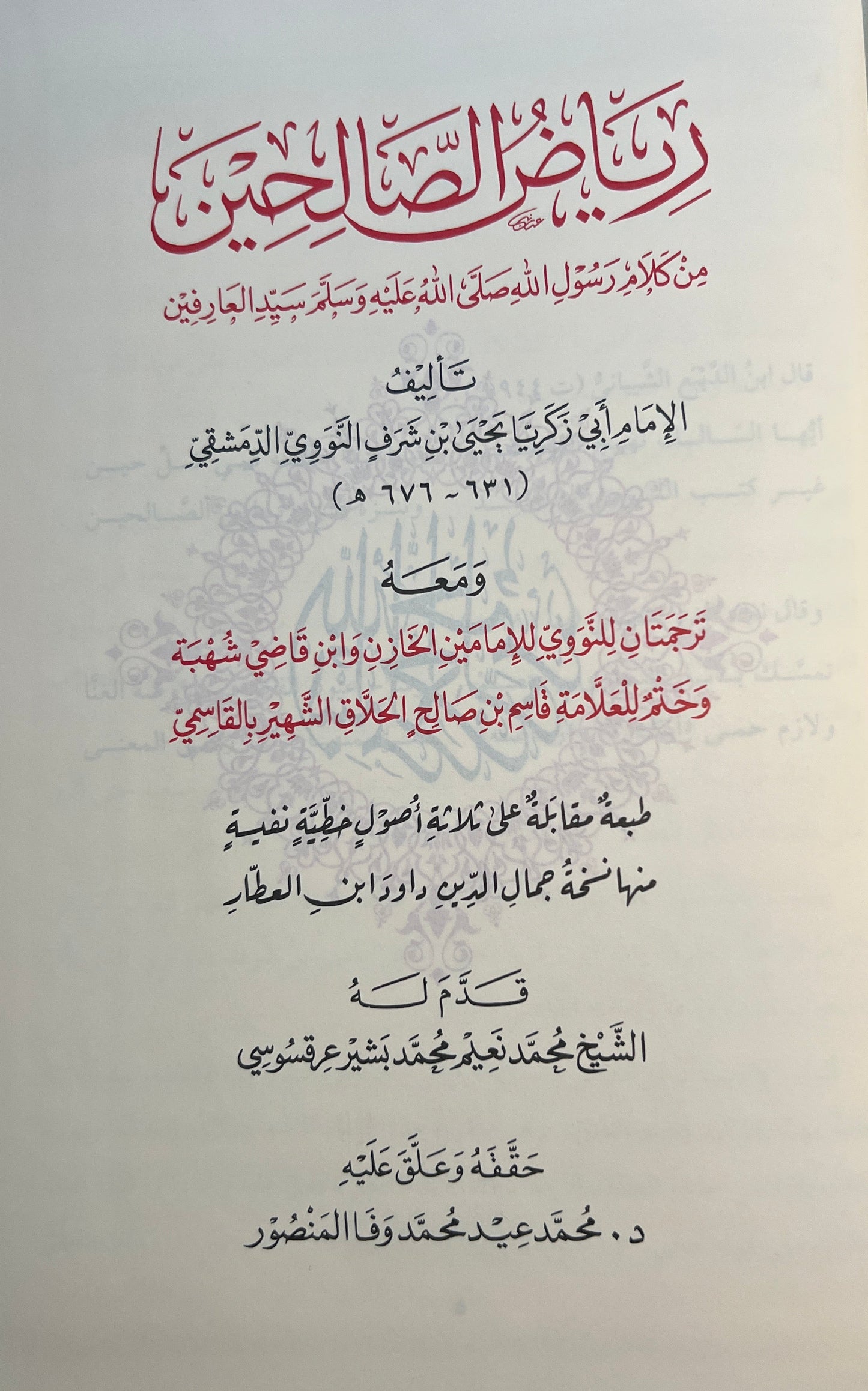 al-Nawawī — Riyāḍ al-Ṣāliḥīn رياض الصالحين من كلام سيد المرسلين