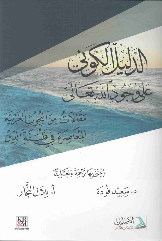 الدليل الكوني على وجود الله تعالى
Het kosmologische bewijs voor het bestaan