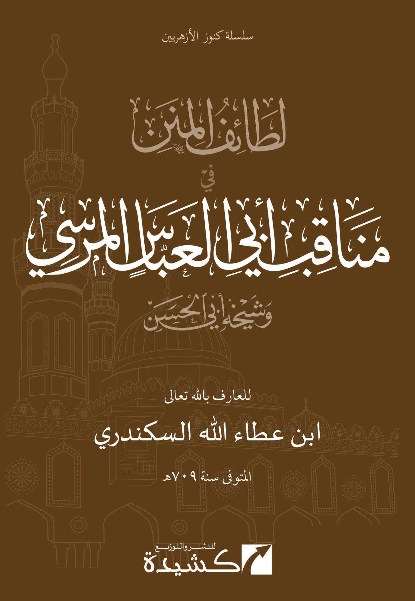 لطائف المنن في مناقب أبي العباس المرسي وشيخه أبي الحسن | Laṭāʾif al-Minan fī Manāqib Abī al-ʿAbbās al-Mursī wa Shaykhihi Abī al-Ḥasan | Imām Ibn ʿAṭāʾ Allāh al-Sakandarī