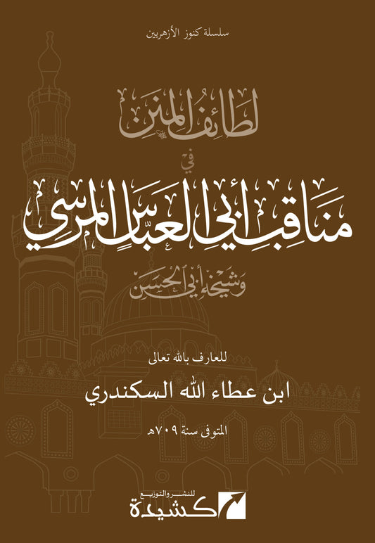 لطائف المنن في مناقب أبي العباس المرسي وشيخه أبي الحسن | Laṭāʾif al-Minan fī Manāqib Abī al-ʿAbbās al-Mursī wa Shaykhihi Abī al-Ḥasan | Imām Ibn ʿAṭāʾ Allāh al-Sakandarī