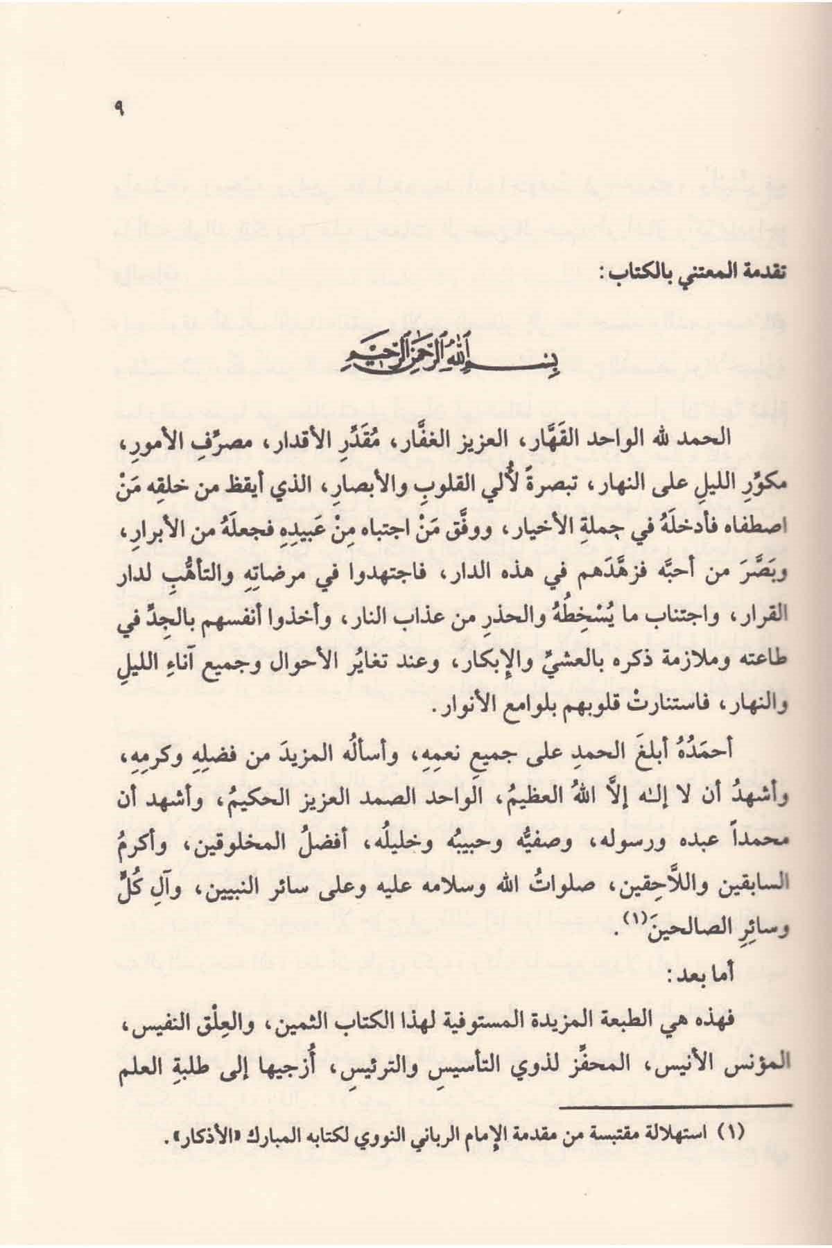 De waarde van tijd bij de geleerden — Qīmat al-Zaman ʿinda al-ʿUlamāʾ – قيمةُ الزَّمَنِ عندَ العُلَماءِ