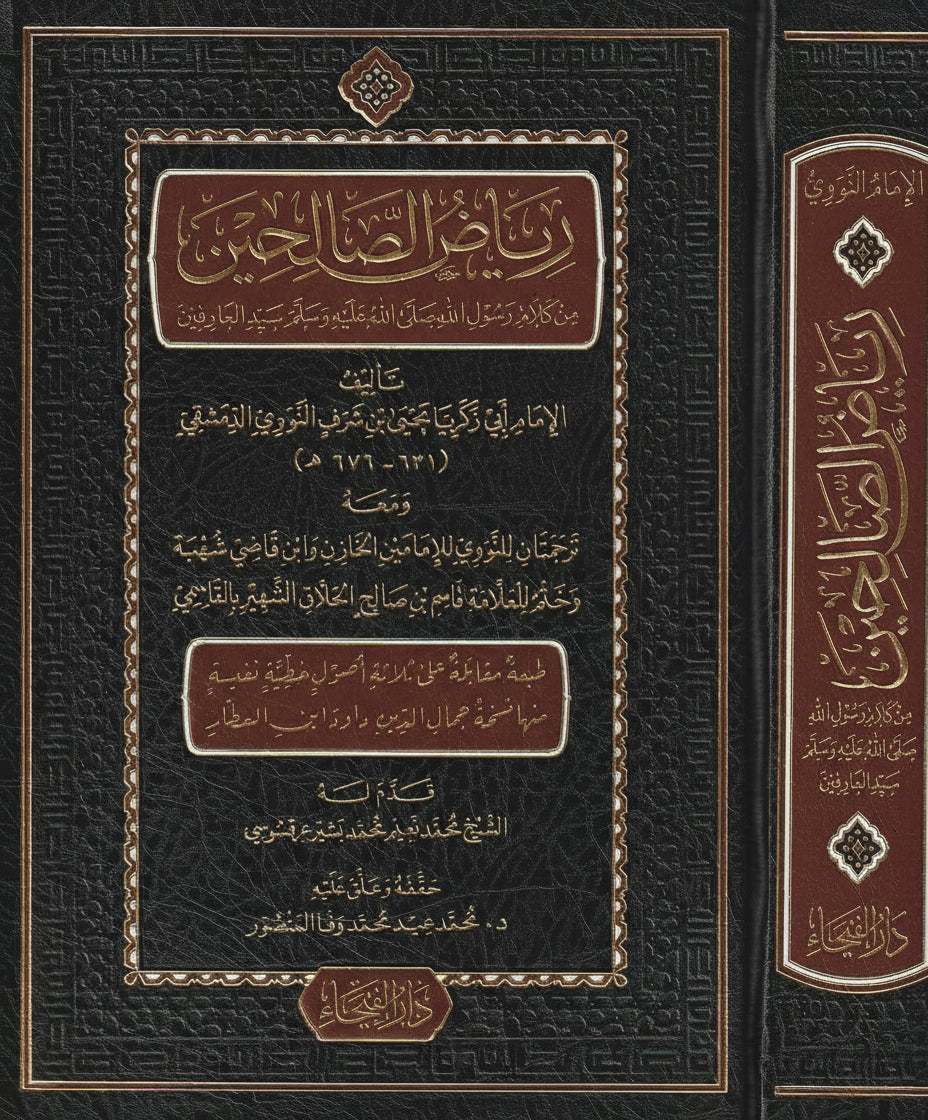 al-Nawawī — Riyāḍ al-Ṣāliḥīn رياض الصالحين من كلام سيد المرسلين