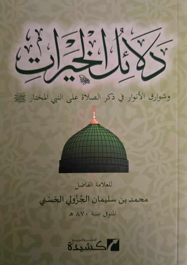 Dalā’il al-Khayrāt - دلائل خيرات
