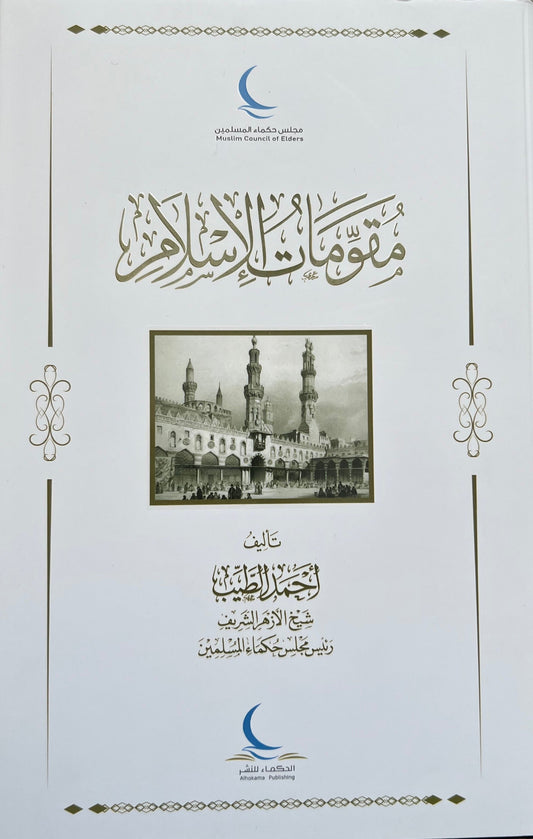 Essential Features of Islam
مقومات الإسلام
Door Sheikh Ahmad Muhammad At-Tayyeb
