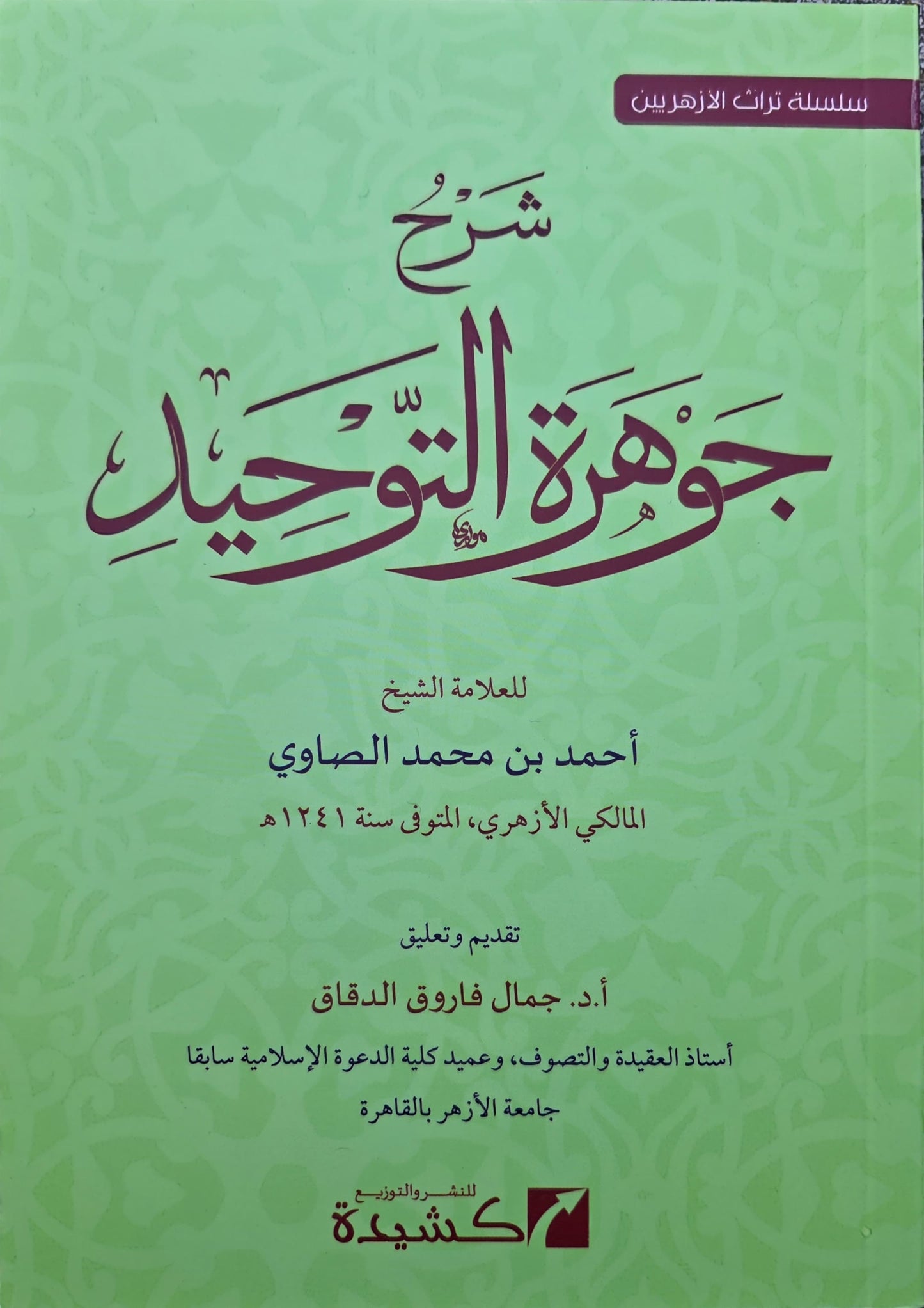 Sharḥ Jawharat al-Tawḥīd شرح جوهرة التوحيد