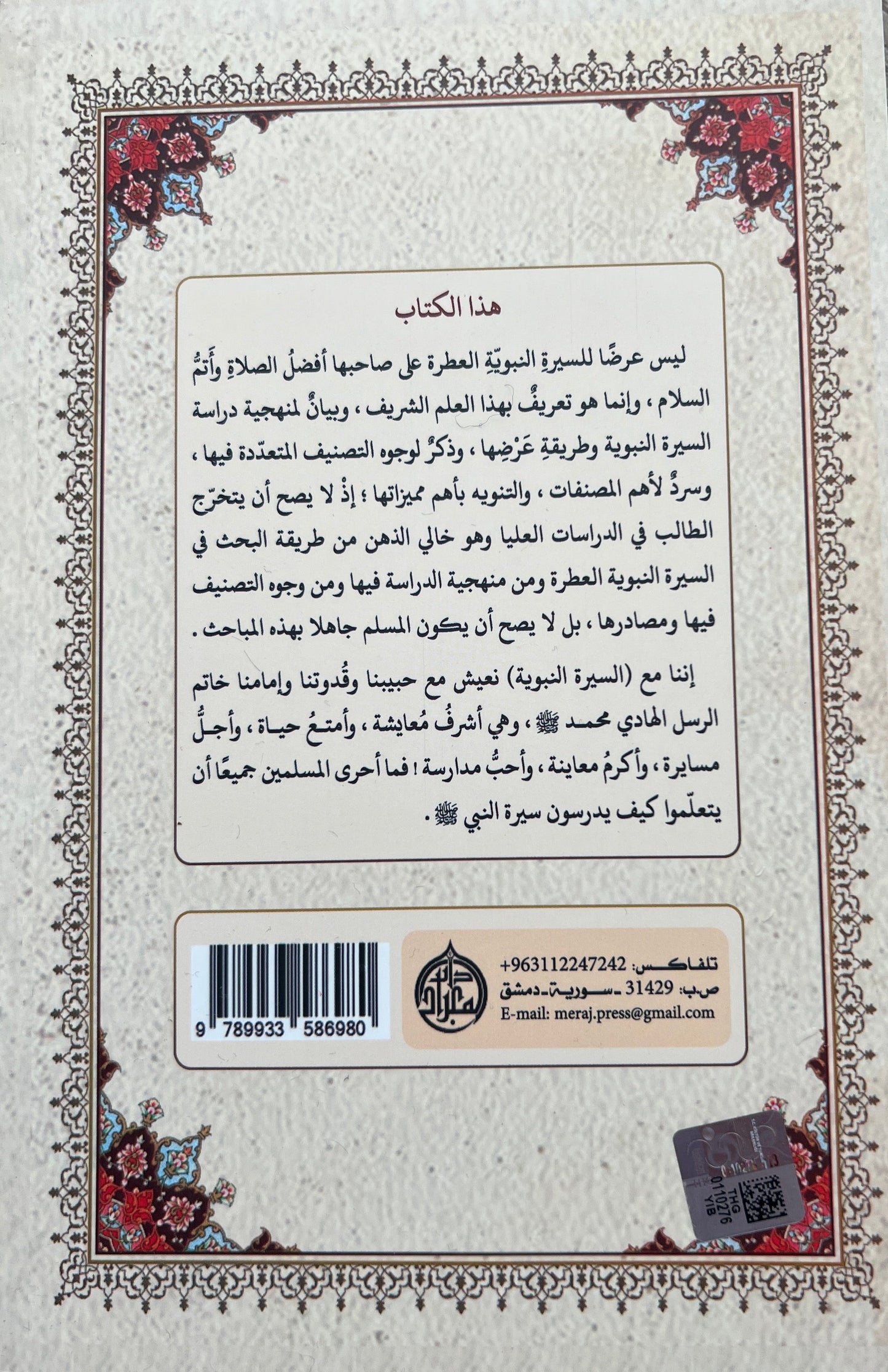 Dirāsat al-Sīrah al-Nabawiyyah - Studie van de Profetische Biografie Sheikh Dr. al-Sharīf Ḥātim ibn ʿĀrif al-ʿAwnī — دراسة السيرة النبوية