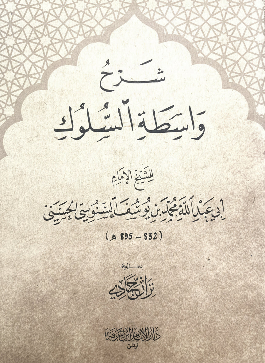 al-Sanūsi: شرح واسطة السلوك Sharḥ Wāsiṭat al-Sulūk