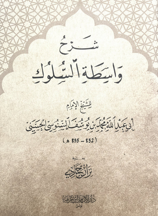 al-Sanūsi: شرح واسطة السلوك Sharḥ Wāsiṭat al-Sulūk