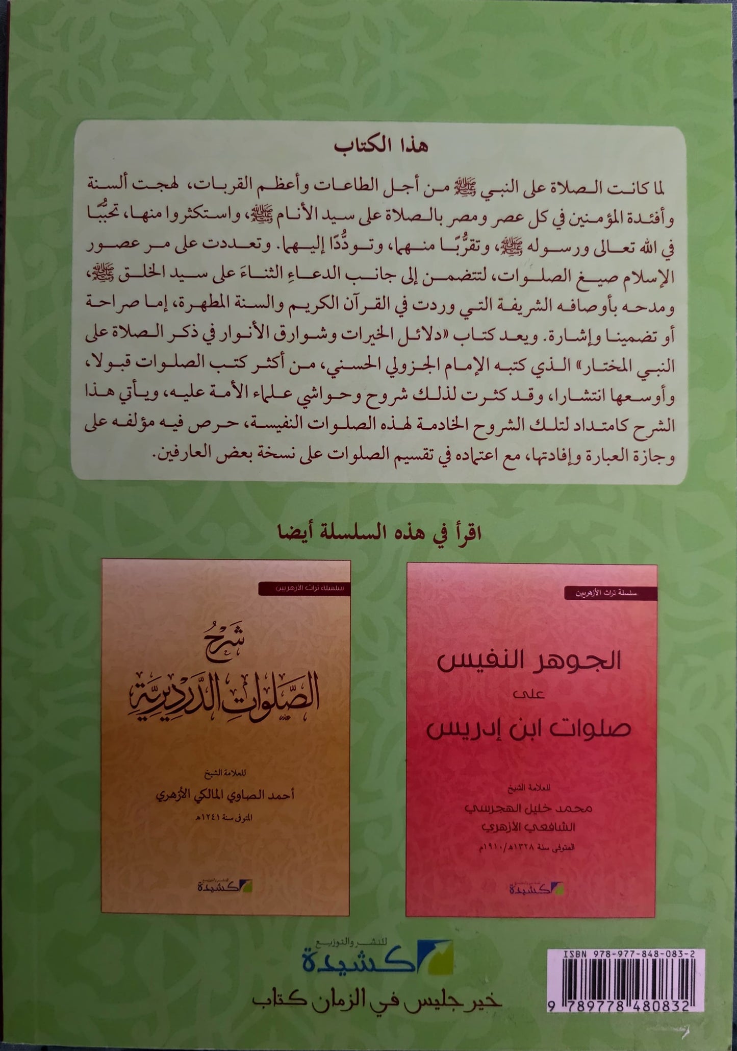 Dalā’il al-Khayrāt uitleg al-Sharnūbī  دلائل الخيرات شرح الشرنوبي