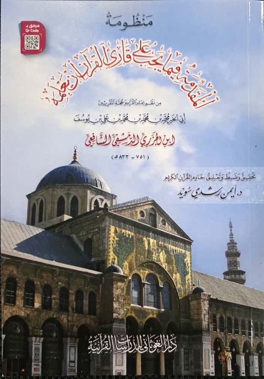 Al-Muqaddimah al-Jazariyyah    (منظومة المقدمة فيما على قارئ القرآن أن يعلمه) Pocket version