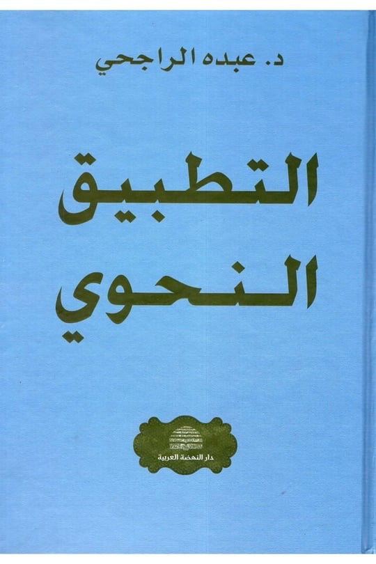 Grammatica: At-Tatbīq an-Naḥwī – De Toepassing van de Arabische Grammatica — التطبيق النحوي (Kopie)