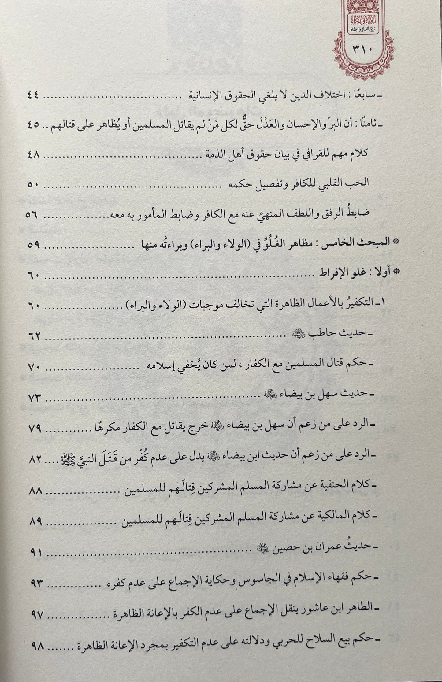 Al-Walāʾ wal-Barāʾ Sheikh Dr. al-Sharīf Ḥātim ibn ʿĀrif al-ʿAwnī الولاء والبراء بين الغلو والجفاء