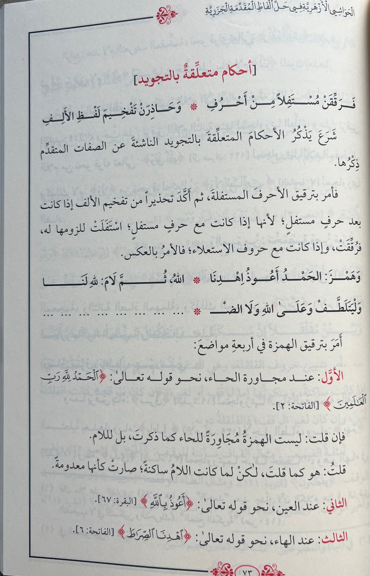 Uitleg al-Jazariyyah شرح الجزرية: al-Ḥawāshī al-Azharīyah fī Ḥall Alfāẓ al-Muqaddimah al-Jazariyyah; الحواشي الأزهرية في حل ألفاظ المقدمة الجزرية