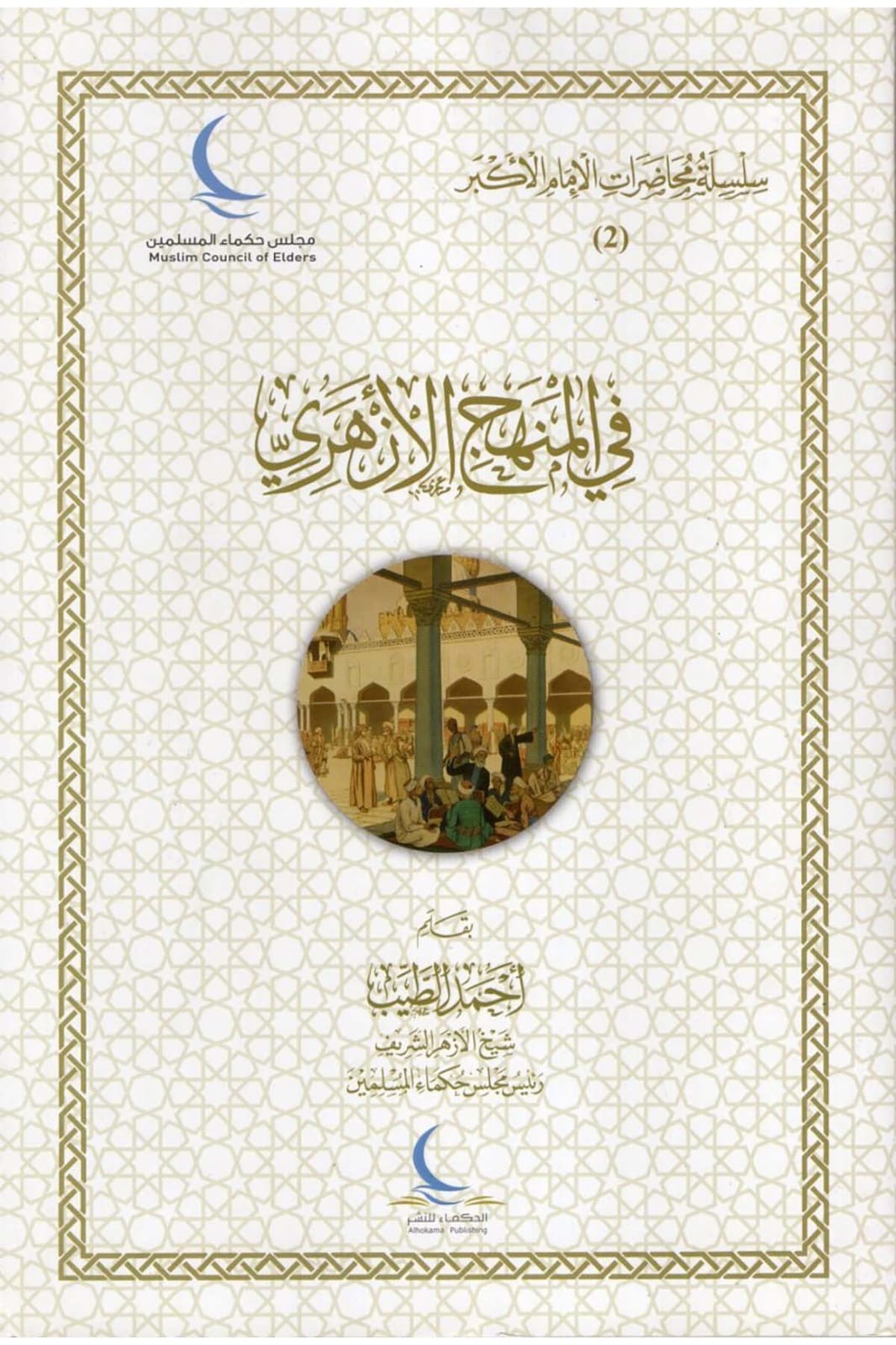  Fī al-Manhaj al-Azharī van Aḥmad al-Ṭayyib, uitgegeven door Al-Ḥukamāʾ Publishing