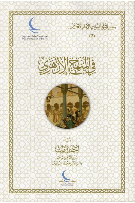  Fī al-Manhaj al-Azharī van Aḥmad al-Ṭayyib, uitgegeven door Al-Ḥukamāʾ Publishing
