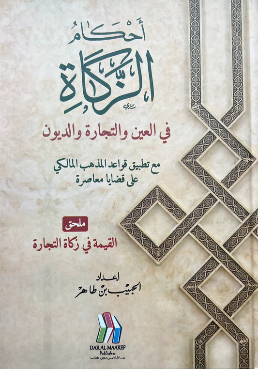 Fiqh Maliki Zakāt أحكام الزكاة في العين والتجارة والديون