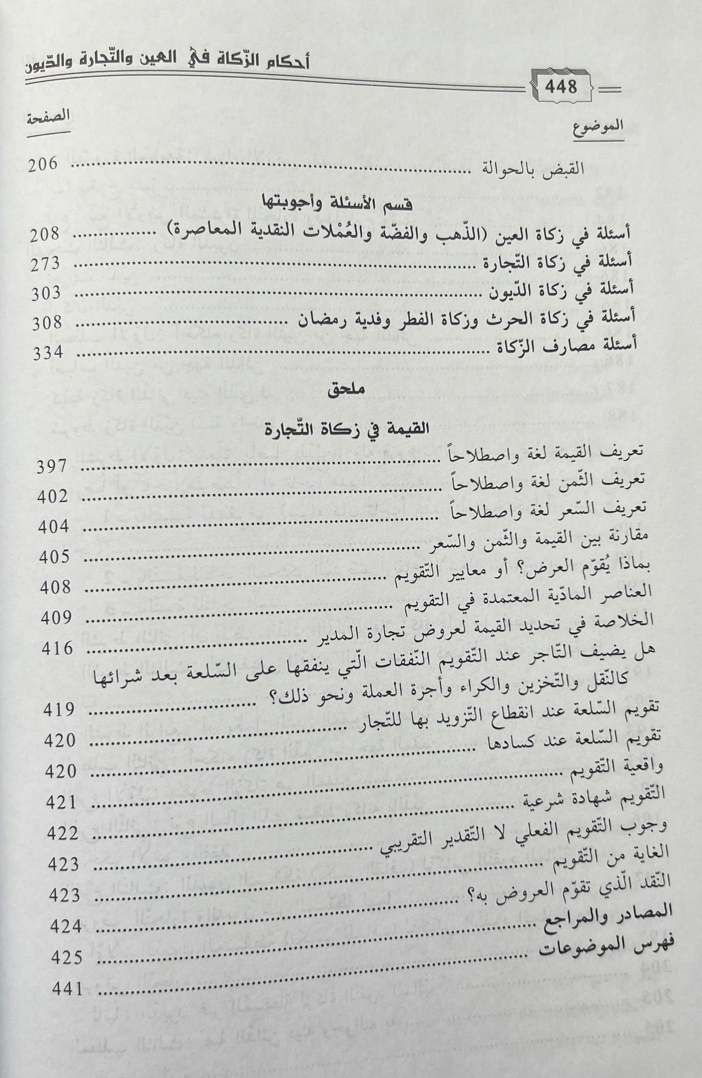 Fiqh Maliki Zakāt أحكام الزكاة في العين والتجارة والديون