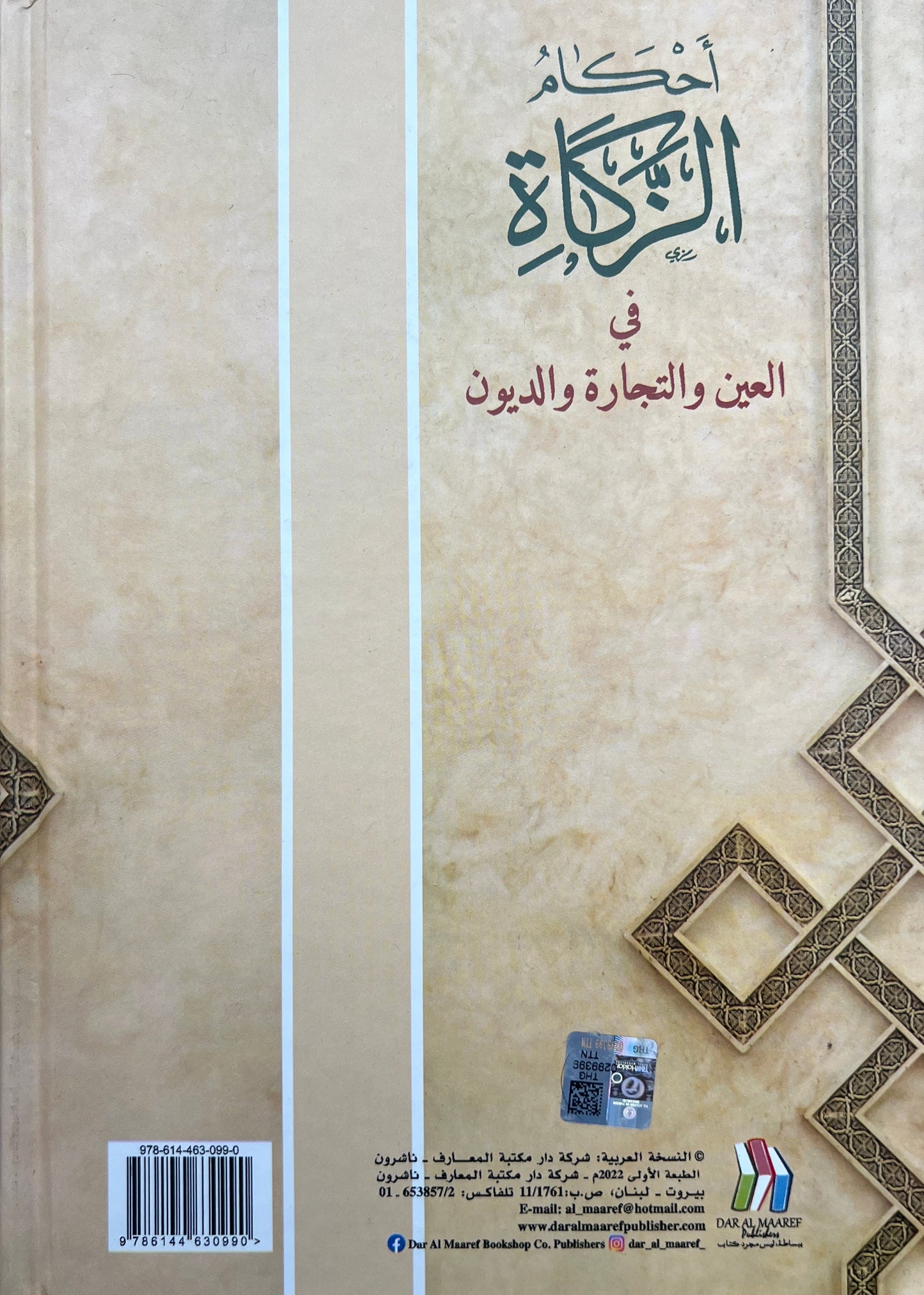 Fiqh Maliki Zakāt أحكام الزكاة في العين والتجارة والديون