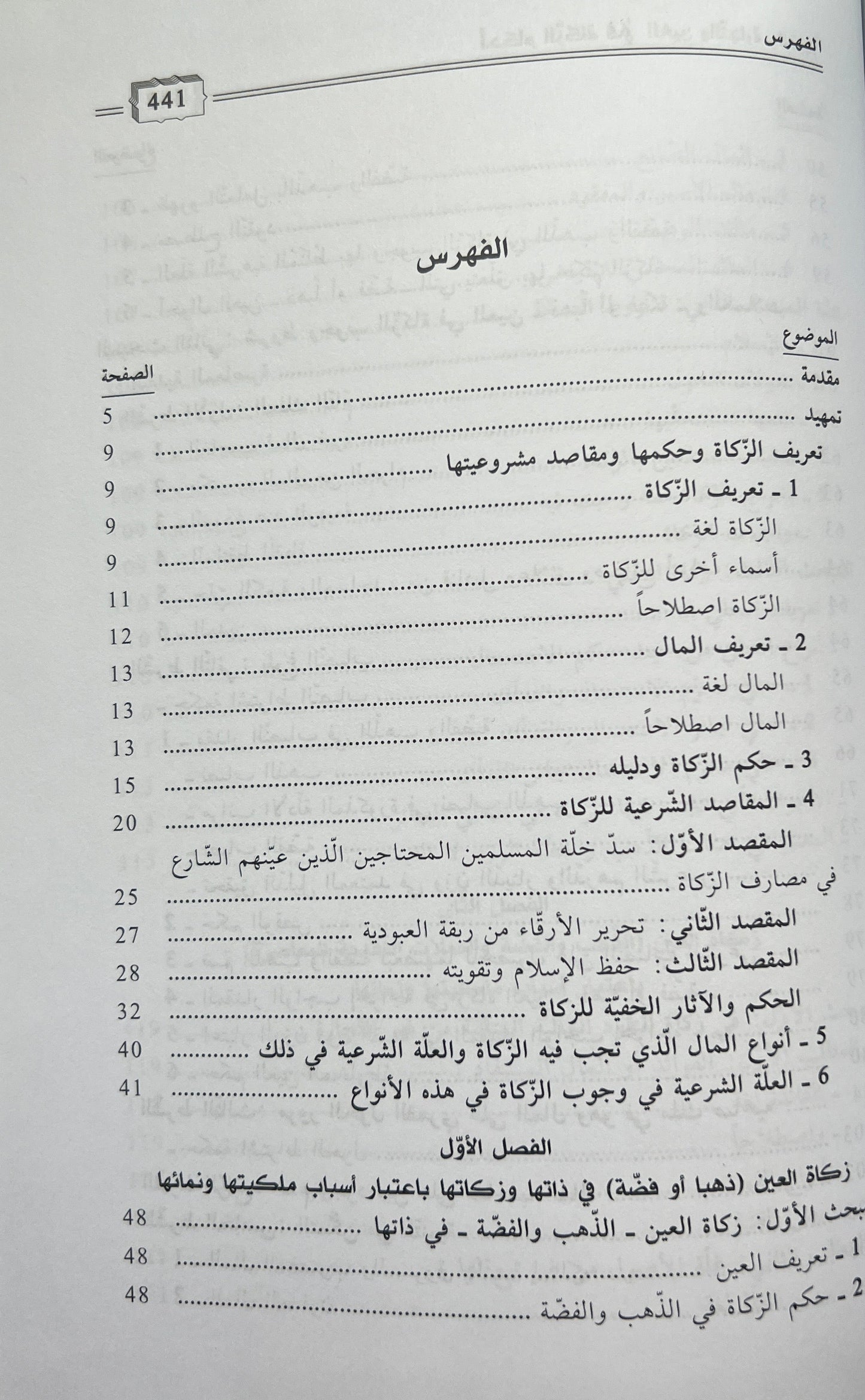 Fiqh Maliki Zakāt أحكام الزكاة في العين والتجارة والديون