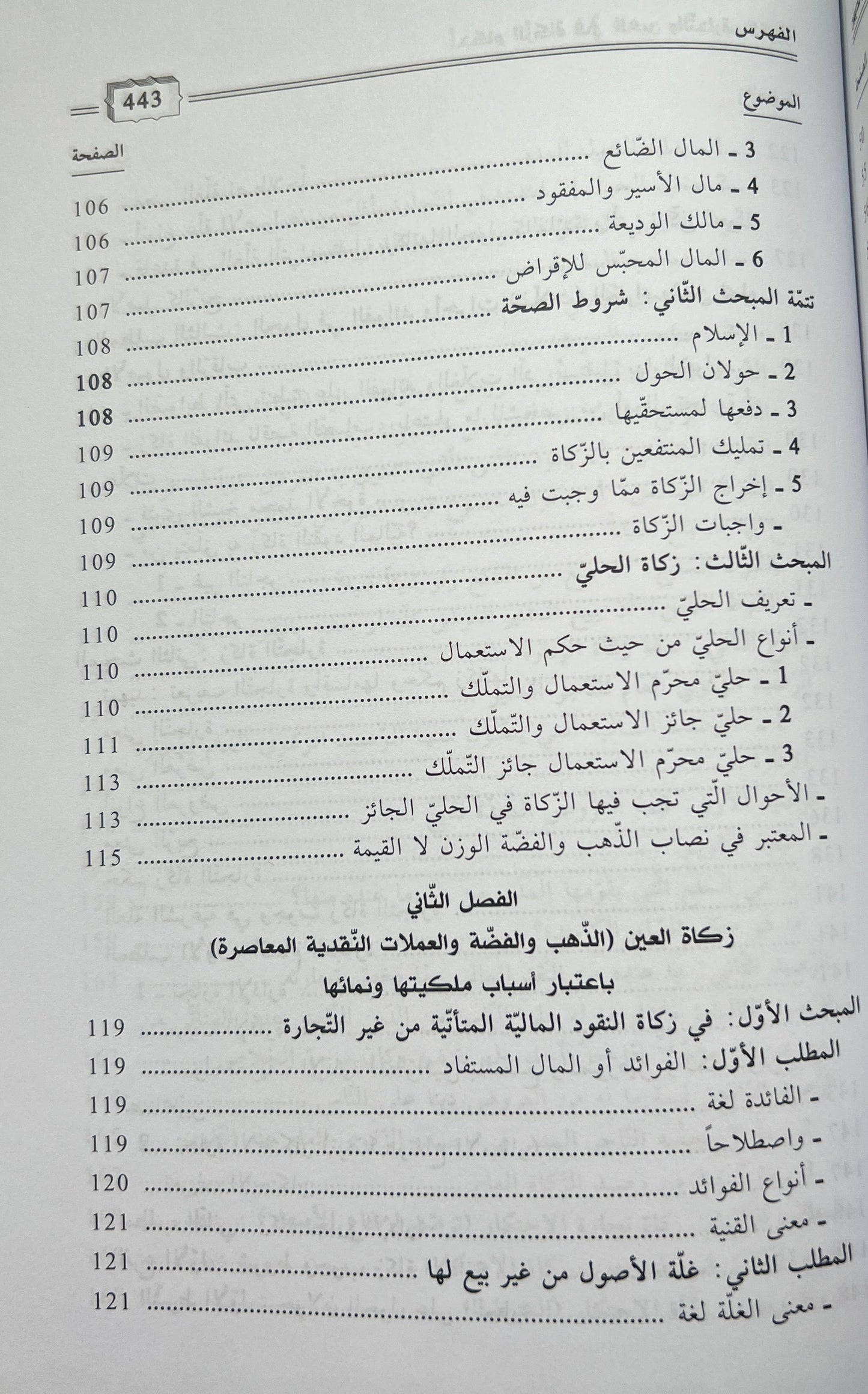 Fiqh Maliki Zakāt أحكام الزكاة في العين والتجارة والديون