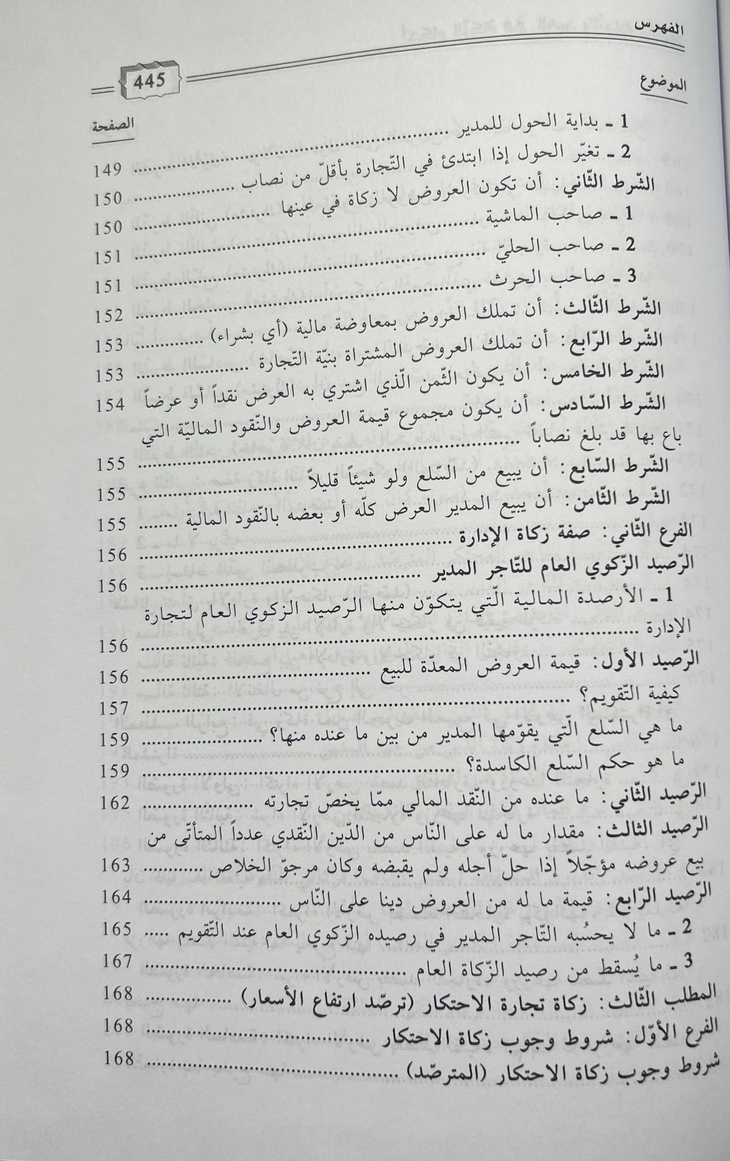 Fiqh Maliki Zakāt أحكام الزكاة في العين والتجارة والديون