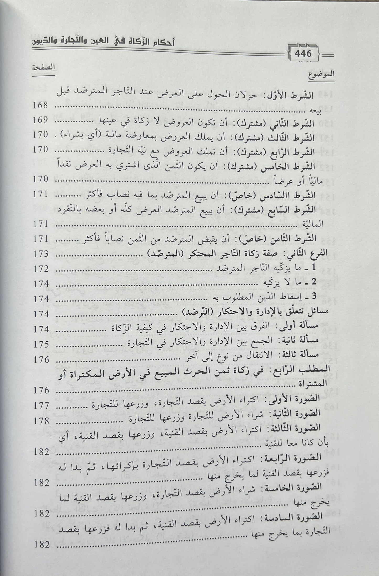 Fiqh Maliki Zakāt أحكام الزكاة في العين والتجارة والديون