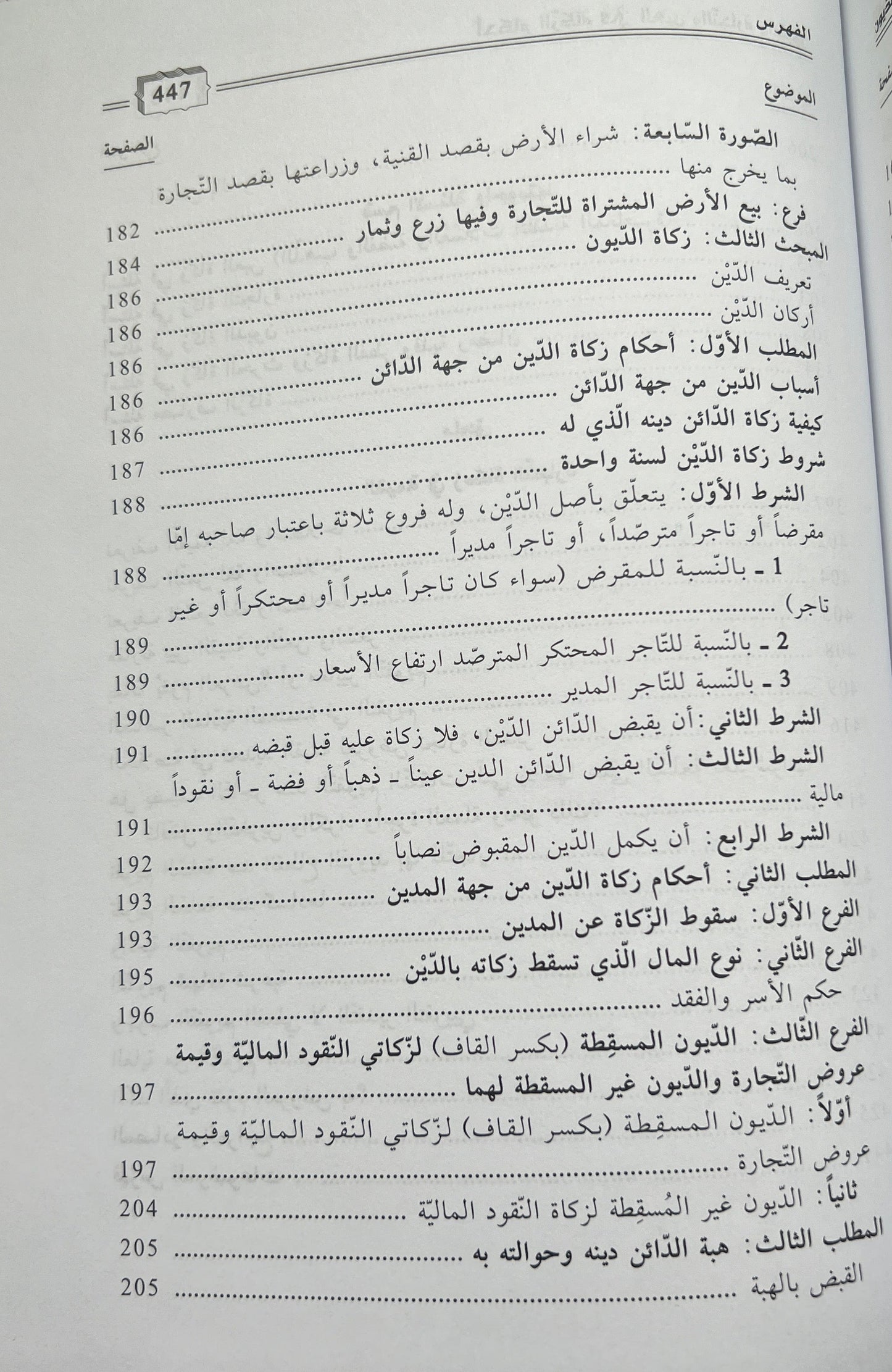 Fiqh Maliki Zakāt أحكام الزكاة في العين والتجارة والديون