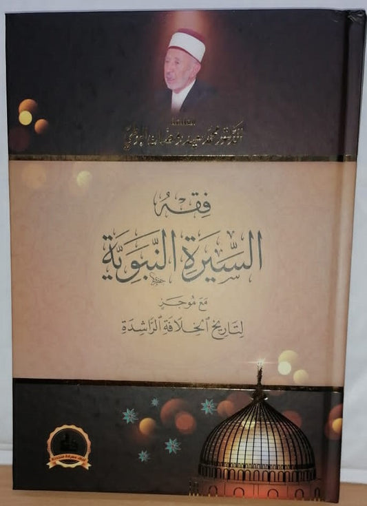 Fiqh al-Sīrah al-Nabawiyyah فقه السيرة النبوية