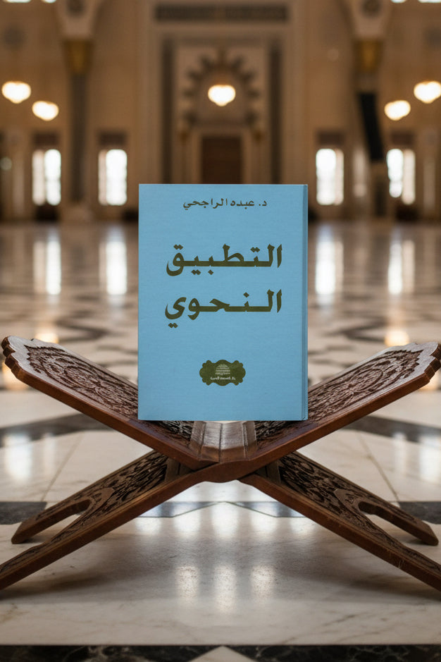 Grammatica: At-Tatbīq an-Naḥwī – De Toepassing van de Arabische Grammatica — التطبيق النحوي (Dar Nahda)