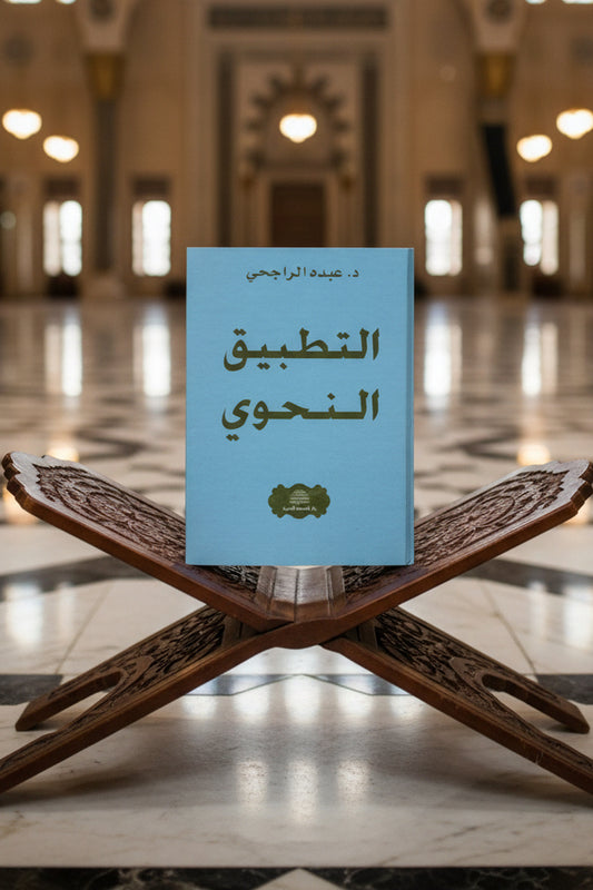 Grammatica: At-Tatbīq an-Naḥwī – De Toepassing van de Arabische Grammatica — التطبيق النحوي (Dar Nahda)