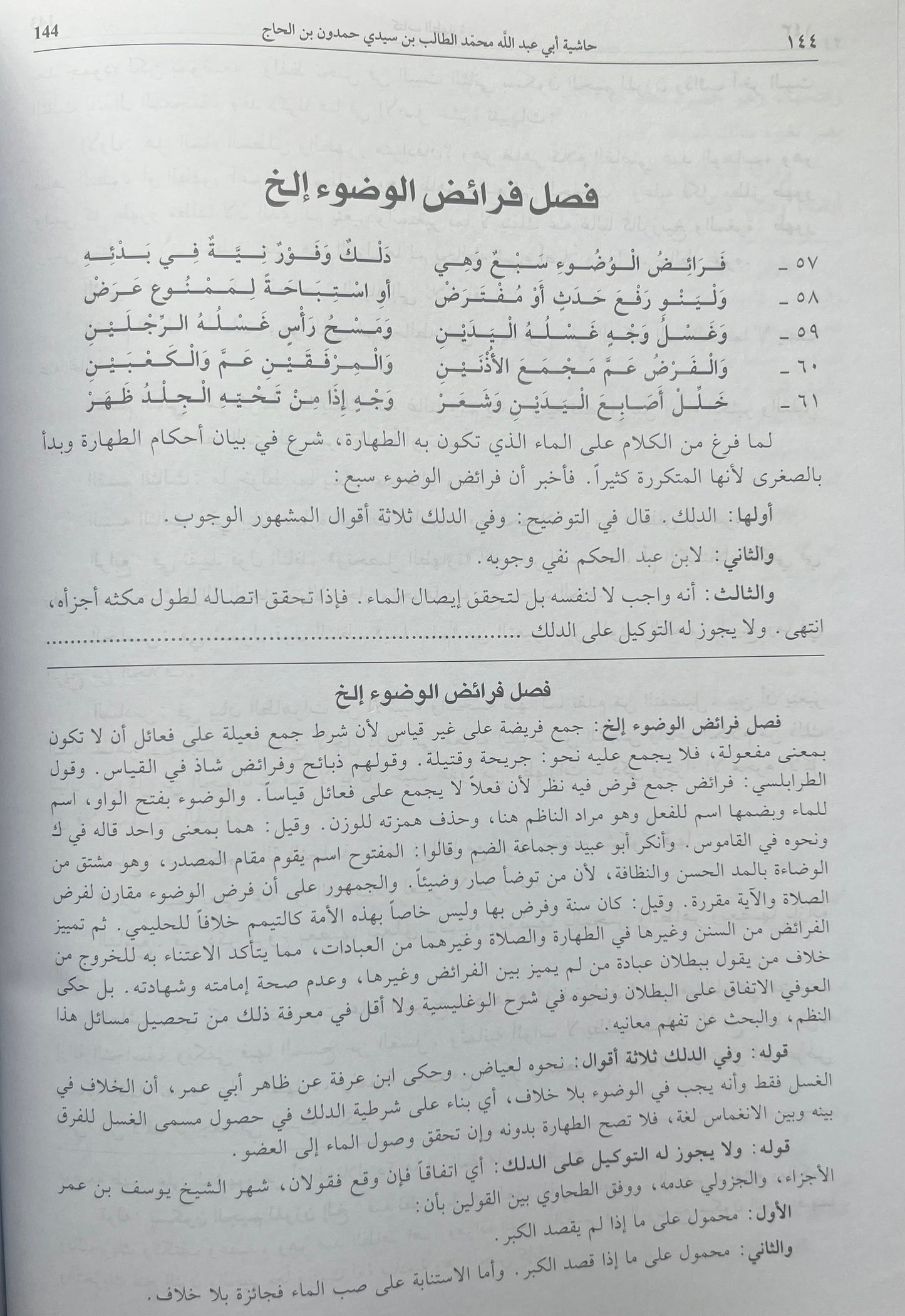Hashiyat Hamdun ibn al Hajj
Ḥāshiyat Sayyidī Ḥamdūn ibn al-Ḥājj
حاشية سيدي حمدون بن الحاج