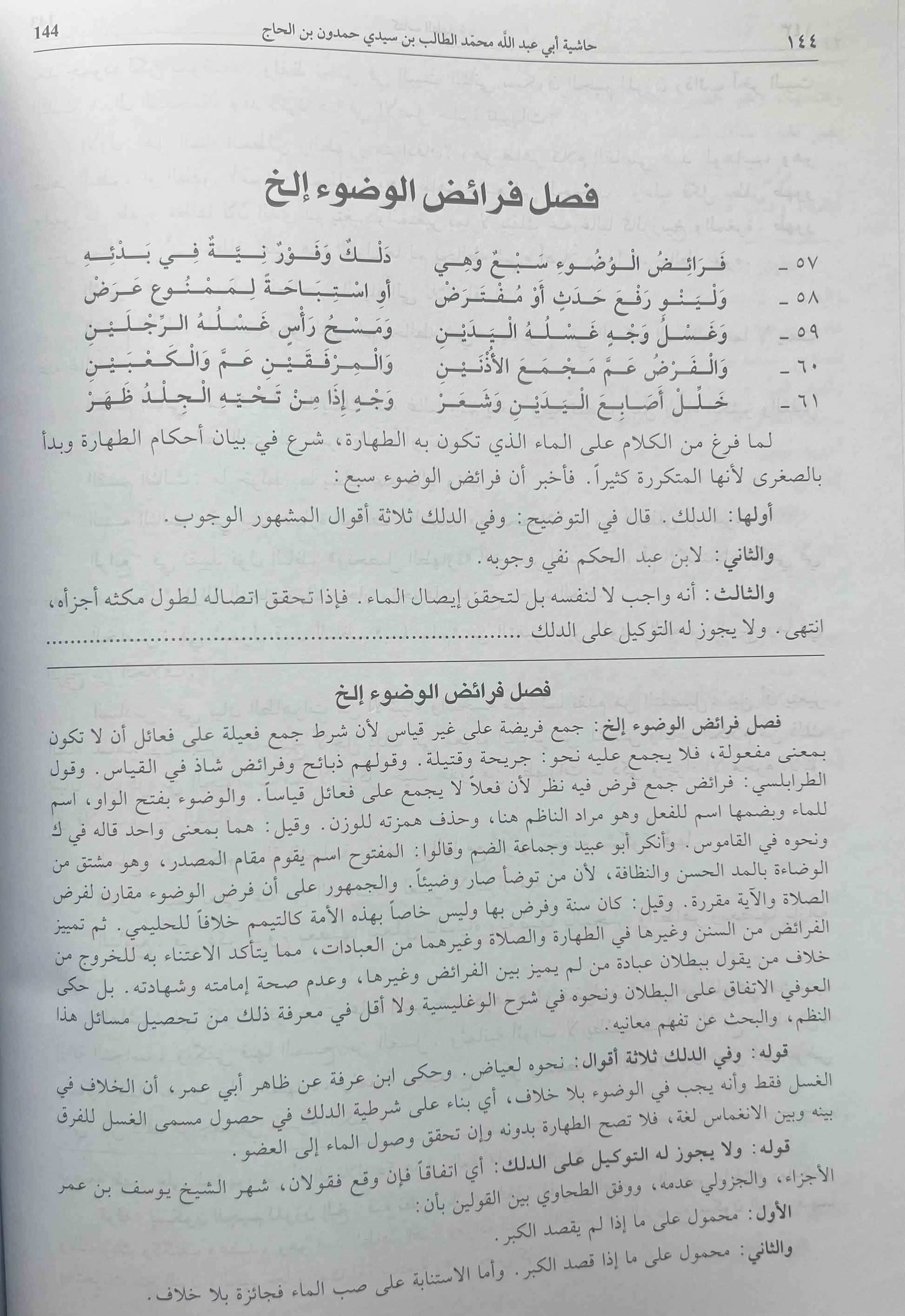 Hashiyat Hamdun ibn al Hajj
Ḥāshiyat Sayyidī Ḥamdūn ibn al-Ḥājj
حاشية سيدي حمدون بن الحاج