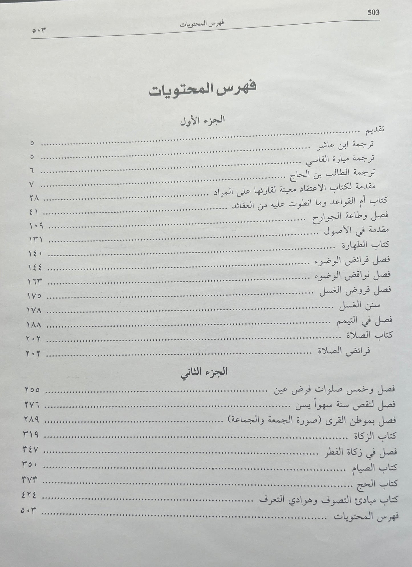 Hashiyat Hamdun ibn al Hajj
Ḥāshiyat Sayyidī Ḥamdūn ibn al-Ḥājj
حاشية سيدي حمدون بن الحاج