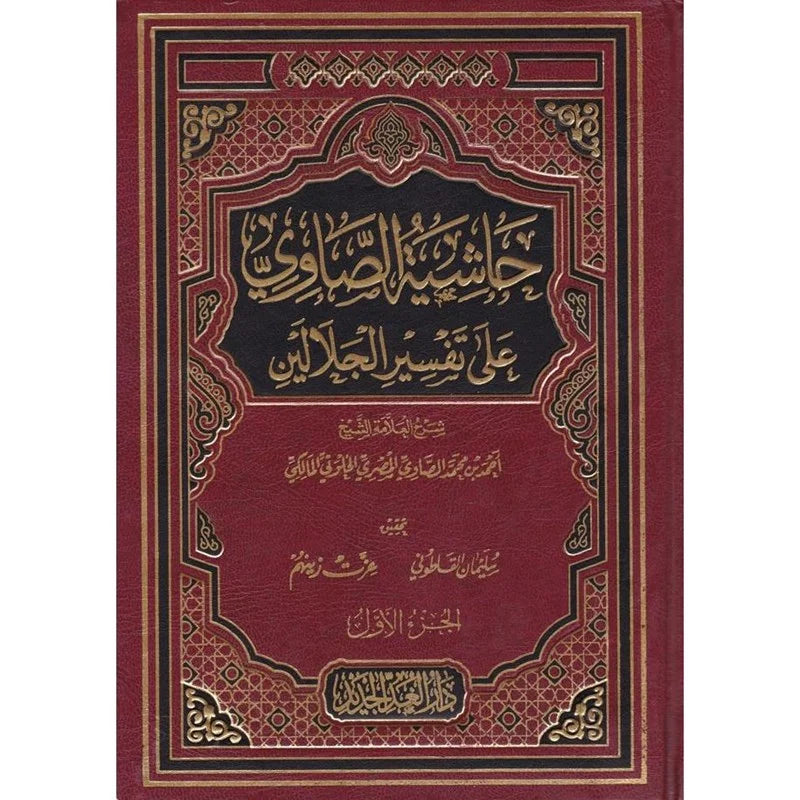 Hashiyat al-Sawi ala Tafsir al-Jalalayn Arabic hardcover